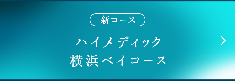新コース ハイメディック横浜ベイコース